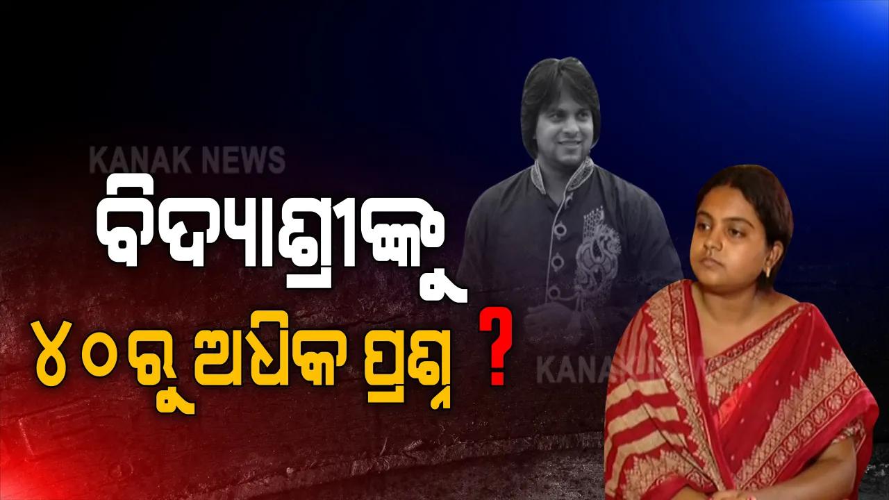 ଲାଇ ଡ଼ିଟେକ୍ସନରେ ବିଦ୍ୟାଶ୍ରୀଙ୍କୁ ପ୍ରଚରାଗଲା ୪୦ରୁ ଅଧିକ ପ୍ରଶ୍ନ । ମାନବ ପ୍ରେମୀ ଆଦିତ୍ୟଙ୍କ ପତ୍ନୀଙ୍କୁ ୫ ଘଂଟାରୁ ଅଧିକ ସମୟ ଜେରା କଲା କ୍ରାଇମବ୍ରାଞ୍ଚ ।