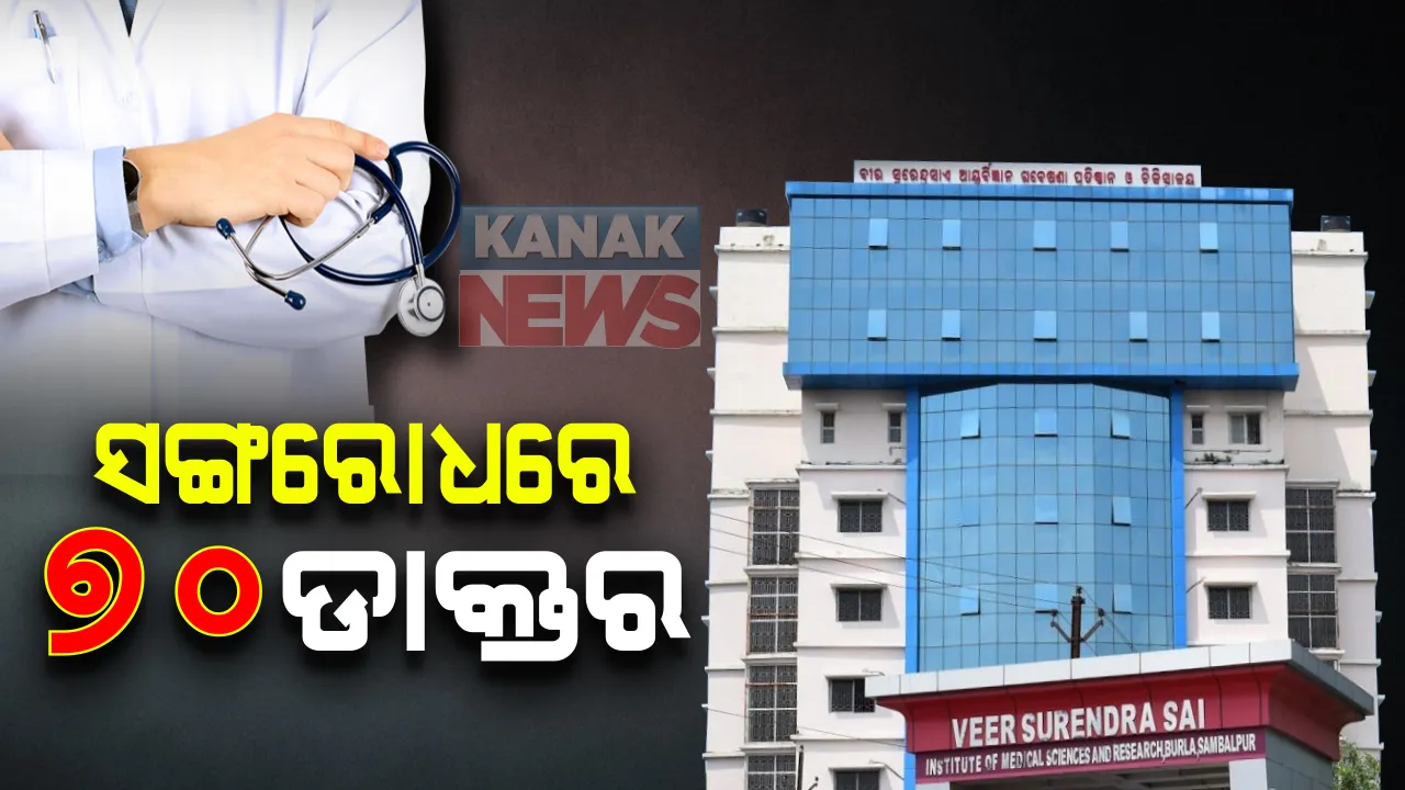  କ୍ୱାରେଂଟିନରେ ଗଲେ ବୁର୍ଲା ମେଡିକାଲର ୭୦ ଜଣ ଡାକ୍ତର : ମେଡିସିନ୍ ବିଭାଗର ଓପିଡି ୧୨ ତାରିଖ ପର୍ଯ୍ୟନ୍ତ ବନ୍ଦ୍ ; ୯ଜଣ ପଜିଟିଭ୍ ବାହାରିବା ପରେ ପଦକ୍ଷେପ