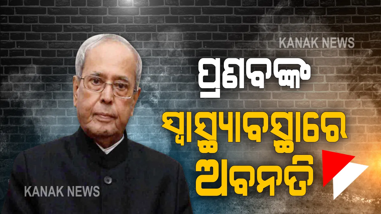  ପୂର୍ବତନ ରାଷ୍ଟ୍ରପତି ପ୍ରଣବ ମୁଖାର୍ଜୀଙ୍କ ସ୍ୱାସ୍ଥ୍ୟ ଅବସ୍ଥାରେ ଅବନତି । ଫୁସଫୁସ୍ ସଂକ୍ରମଣ ହେତୁ ତାଙ୍କ ସ୍ୱାସ୍ଥ୍ୟାବସ୍ଥା ଆହୁରି ବିଗିଡିବା ନେଇ ମେଡିକାଲ କର୍ତ୍ତୃପକ୍ଷଙ୍କ ତରଫରୁ ସୂଚନା