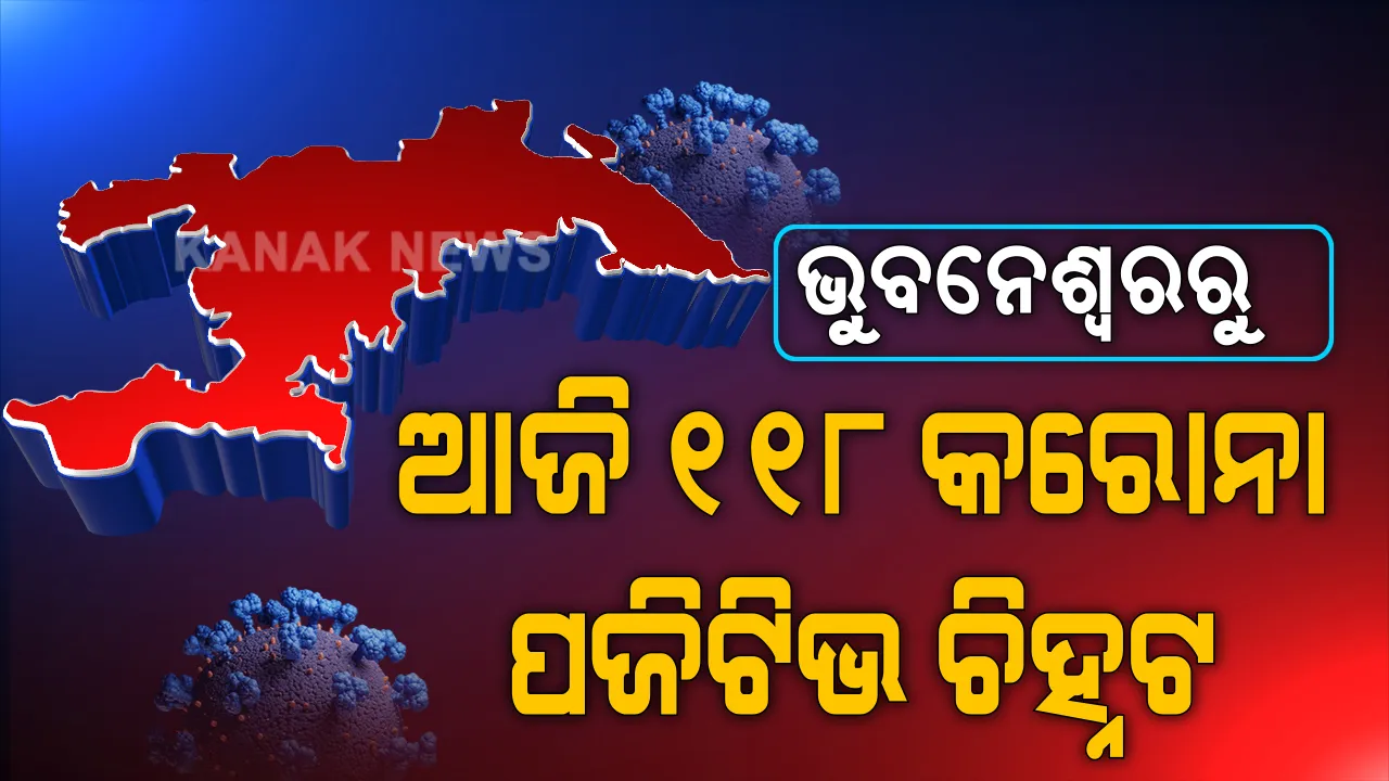  ରାଜଧାନୀରେ କାୟା ମେଲାଉଛି କରୋନା । ଆଜି ଭୁବନେଶ୍ୱରେ ୧୧୮ କରୋନା ଆକ୍ରାନ୍ତ ଚିହ୍ନଟ, ସ୍ୱାସ୍ଥ୍ୟ ବିଭାଗର ୧୦ କର୍ମଚାରୀ କରୋନା ପଜିଟିଭ ।