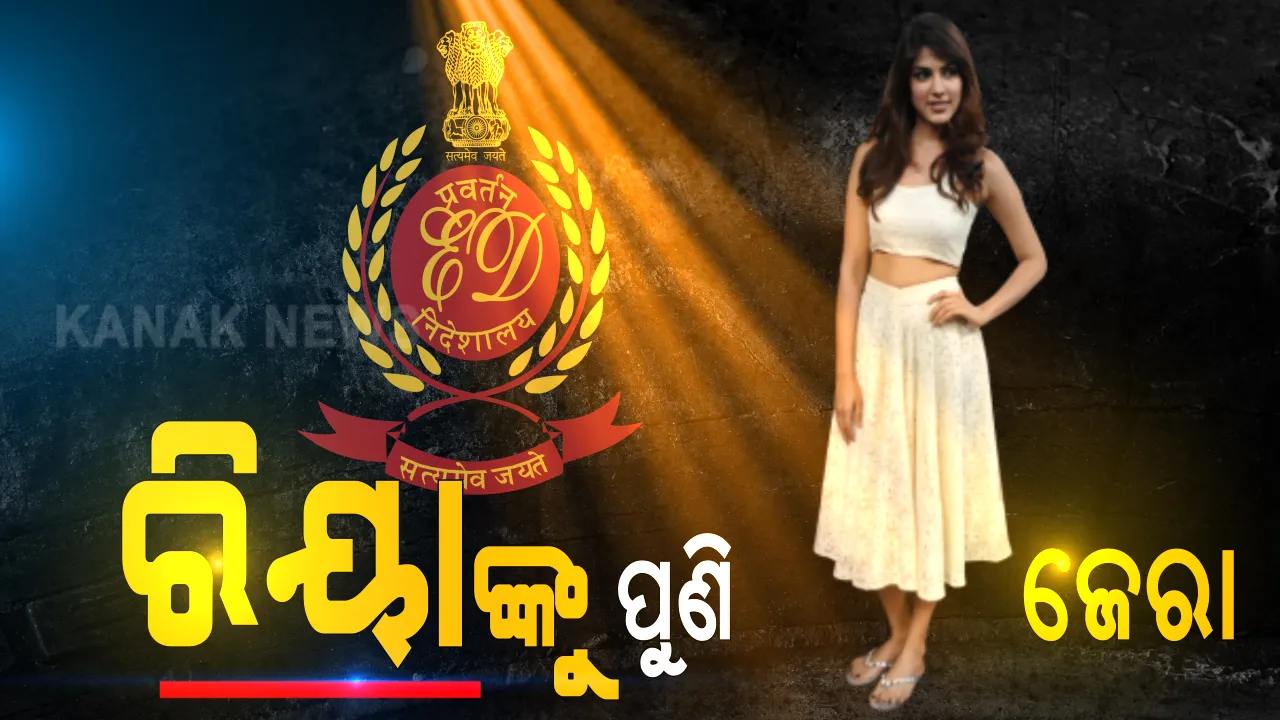  ଇଡି କାର୍ଯ୍ୟାଳୟରେ ହାଜର ହେଲେ ରିଆ । ଆଜି ପୁଣି ପଚରା ଉଚରା । ଭାଇ ସୌଭିକ୍, ବାପା ଇନ୍ଦ୍ରଜିତ ଚକ୍ରବର୍ତ୍ତି ଓ ସୁଶାନ୍ତଙ୍କ ବିଜିନେସ୍ ମ୍ୟାନେଜରଙ୍କୁ ବି ଆସିଛି ଡାକରା । ବେଆଇନ ଅର୍ଥନୈତିକ କାରବାର ସମ୍ପର୍କରେ ହେବ ଖୋଳତାଡ