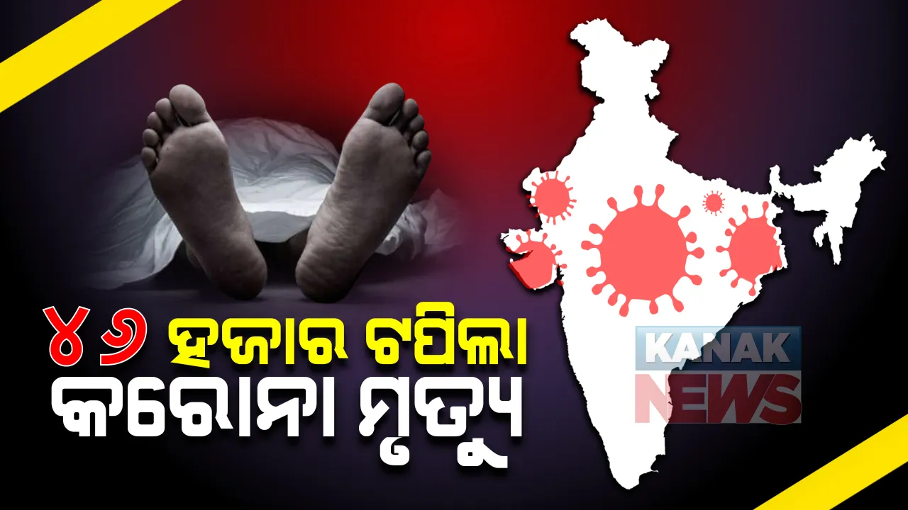  ଦେଶରେ ଉପରମୁହାଁ କରୋନା ଗ୍ରାଫ୍ : ଗତ ୨୪ ଘଂଟାରେ ପୁଣି ଚିହ୍ନଟ ହେଲେ ୬୦ ହଜାର ୯୬୩ ନୂଆ ଆକ୍ରାନ୍ତ ; ସଂକ୍ରମଣରେ ଆଉ ୮୬୪ ଜଣଙ୍କ ମୃତ୍ୟୁ ସହିତ ଦେଶରେ କରୋନା ମୃତ୍ୟୁ ସଂଖ୍ୟା ଟପିଲା ୪୬ ହଜାର 