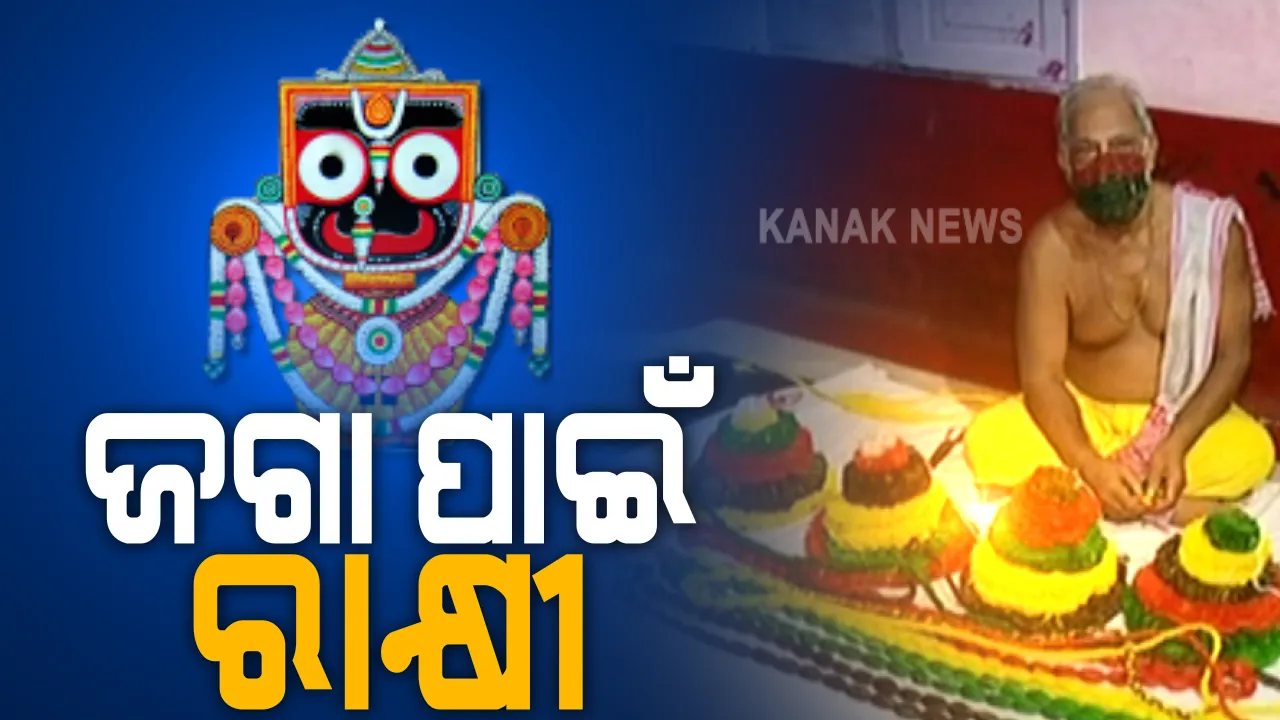  ଆସନ୍ତାକାଲି ରାକ୍ଷୀ ପୂର୍ଣ୍ଣିମା : ଶ୍ରୀମନ୍ଦିରରେ ପ୍ରଭୁ ଜଗନ୍ନାଥ, ବଳଭଦ୍ରଙ୍କୁ ରାକ୍ଷୀ ବାନ୍ଧିବେ ଭଉଣୀ ସୁଭଦ୍ରା । ବାସୁଙ୍ଗା ପାଟରେ ପ୍ରଭୁଙ୍କ ପାଇଁ ରାକ୍ଷୀ ତିଆରି କରୁଛନ୍ତି ପାଟରା ସେବାୟତ