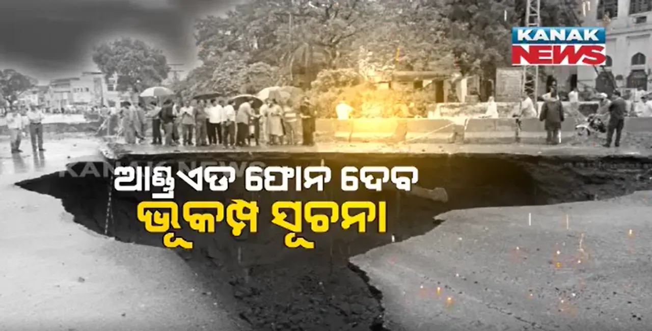  ଭୂକମ୍ପ ଆଉ କରିପାରିବ ନାହିଁ କ୍ଷତି । ଢେର ପୂର୍ବରୁ ଭୂକମ୍ପ ସମ୍ପର୍କରେ ସୂଚନା ଦେବ ଗୁଗୁଲ !!
