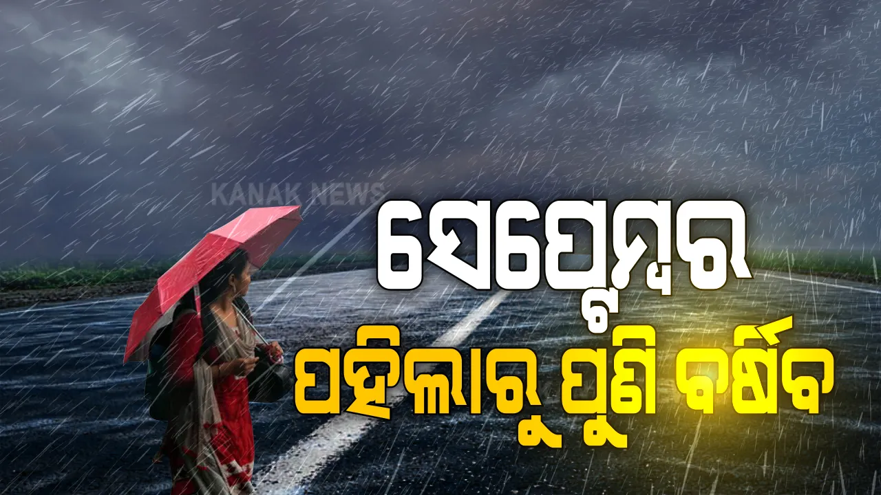  ପୁଣି ପ୍ରବଳ ବର୍ଷିବ ! ଉତ୍ତର ଓ ଦକ୍ଷିଣ ଓଡିଶାରେ ପ୍ରବଳ ବର୍ଷିବା ନେଇ ପୂର୍ବାନୁମାନ କଲା ପାଣିପାଗ ବିଭାଗ