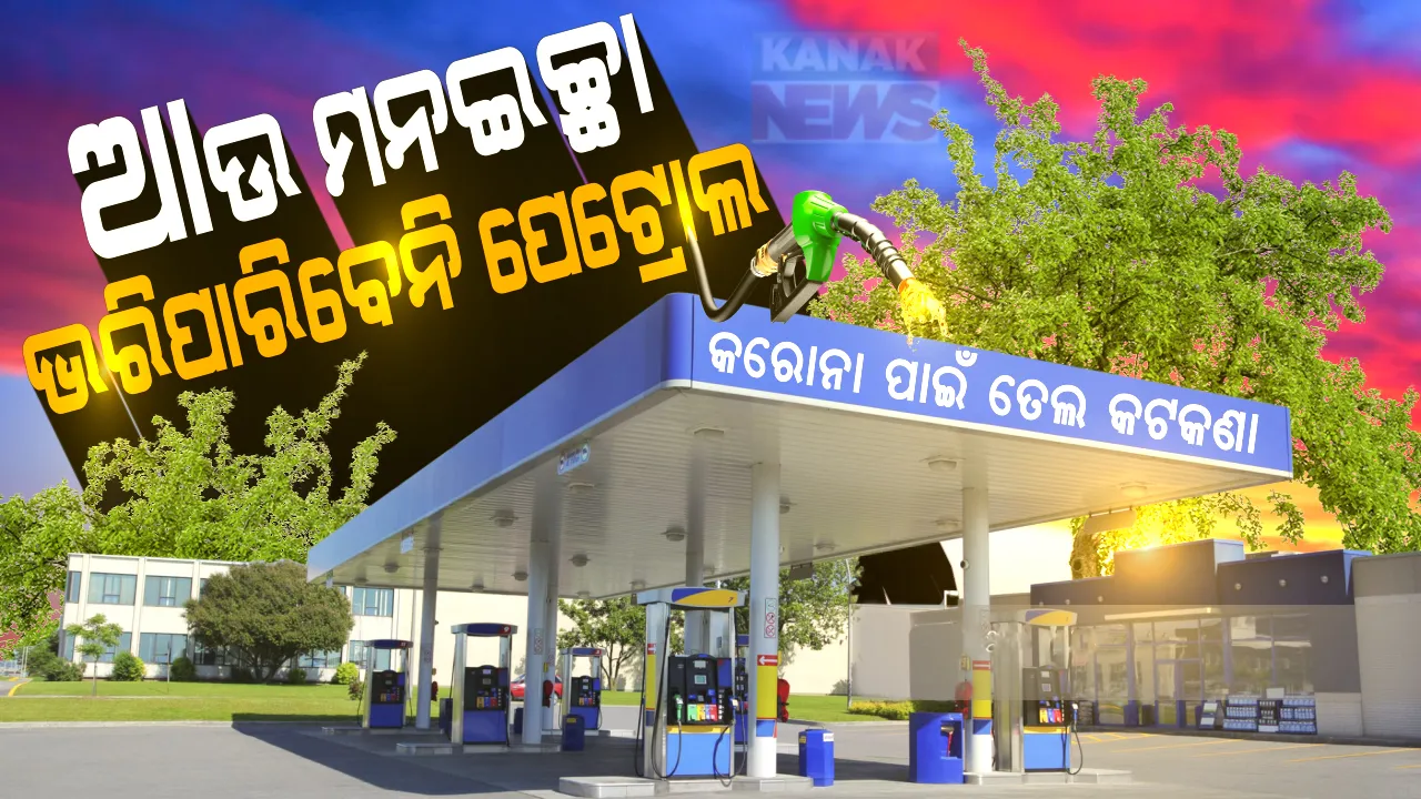  କରୋନା ସଂକଟ ଭିତରେ ସରକାରଙ୍କ ବଡ ନିଷ୍ପତି: ଏଣିକି ମନଇଚ୍ଛା ଟାଙ୍କି ଫୁଲ୍ କରିପାରିବେନି ଗାଡି ଚାଳକ; ପେଟ୍ରୋଲ ପମ୍ପରେ କେତେ ତେଲ ଭରିବେ ଗ୍ରାହକ ଧାର୍ଯ୍ୟ ସୀମା ସ୍ଥିର କଲେ ସରକାର