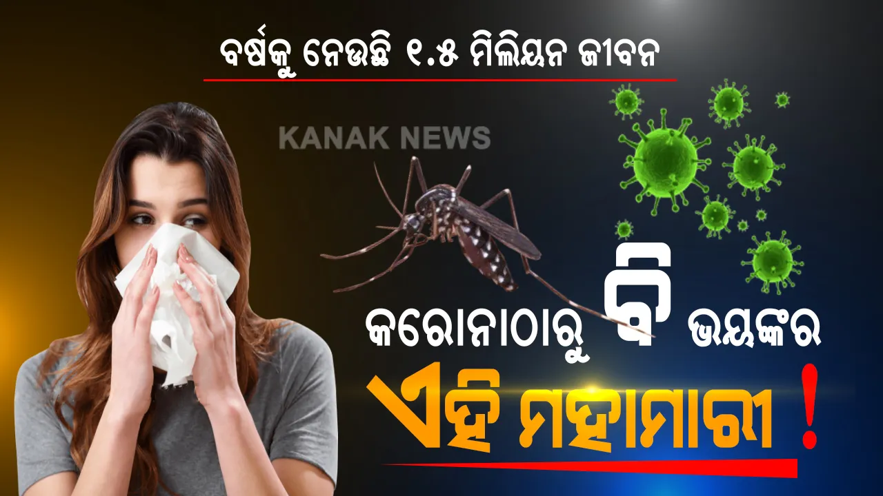  କରୋନାଠାରୁ ବି ଭୟଙ୍କର ଏହି ରୋଗ? ବର୍ଷକୁ ୧.୫ ମିଲିୟନ ଲୋକଙ୍କ ନେଉଛି ଜୀବନ, ଜାଣନ୍ତୁ ମହାମାରୀ ରୋଗର ନା କଣ ?