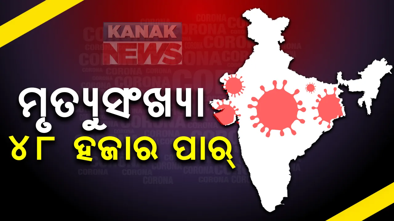  ଉପରମୁହାଁ ହେଉଛି ଦେଶର କରୋନା ଗ୍ରାଫ: ୨୪ ଘଂଟାରେ ୬୪ ହଜାର ୫୫୩ନୂଆ ଆକ୍ରାନ୍ତ, ହଜାରରୁ ଅଧିକ ମୃତ; ୪୮ ହଜାର ଟପିଲା ମୃତ୍ୟୁସଂଖ୍ୟା