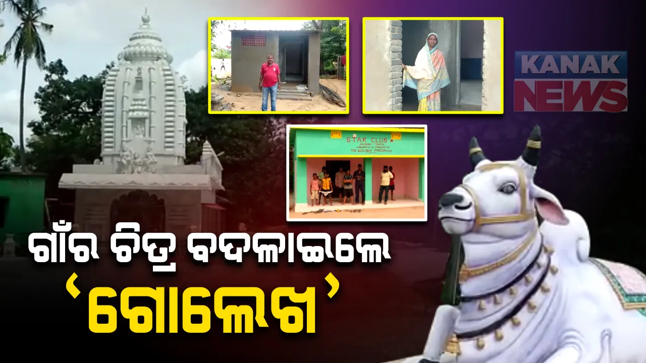  କରୋନା କଟକଣା ବଦଳାଇ ଦେଲା ଗାଁର ଚିତ୍ର : ଲକ୍ଷ ଲକ୍ଷ ଟଙ୍କା ଖର୍ଚ୍ଚ କରି ଗାଁର ବିକାଶ କଲେ ସାଲେପୁର ଜଳହରି ଗାଁର ଗୋଲେଖ ପରିଡା; ଦେଶର ୧୪ ଟି ରାଜ୍ୟରେ ରହିଛି ତାଙ୍କର ସୁନା କାରିଗରି ବ୍ୟବସାୟ