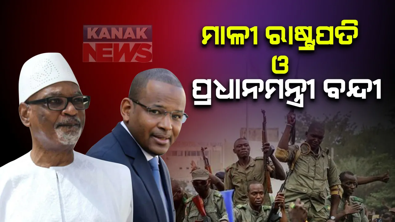  ଆଫ୍ରିକୀୟ ଦେଶ ମାଳୀରେ ସେନାର ବିଦ୍ରୋହ : ରାଷ୍ଟ୍ରପତି ଓ ପ୍ରଧାନମନ୍ତ୍ରୀଙ୍କୁ ରଖିଲେ ବନ୍ଦୀ, ଉଭୟଙ୍କ ବିରୋଧରେ ଆସିଥିଲା ଦୁର୍ନୀତି ଓ ଭ୍ରଷ୍ଟାଚାର ଅଭିଯୋଗ; ସରକାରୀ ଟିିଭି ଚ୍ୟାନେଲ ବି ବନ୍ଦ