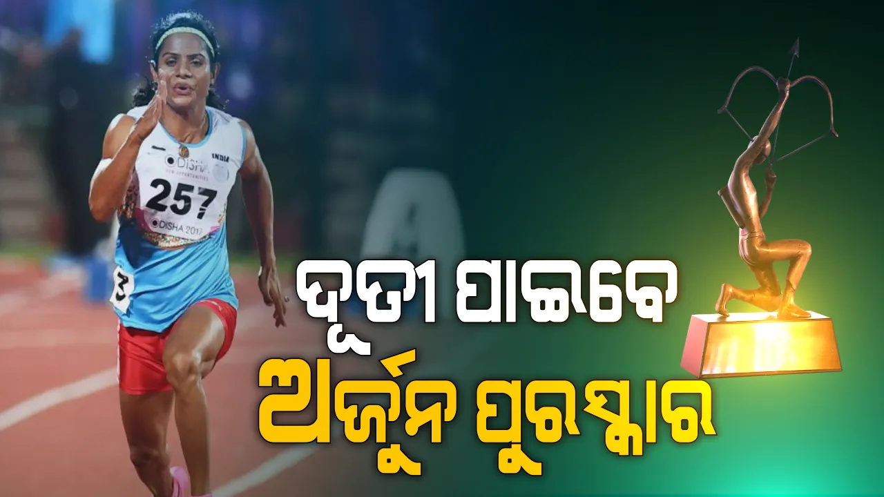  ଦୂତୀ ପାଇବେ ଅର୍ଜୁନ ପୁରସ୍କାର । କ୍ରୀଡ଼ା ମନ୍ତ୍ରଣାଳୟ ପକ୍ଷରୁ ବିଭିନ୍ନ ବର୍ଗରେ କ୍ରୀଡ଼ା ପୁରସ୍କାର ଘୋଷଣା । ୫ ଜଣଙ୍କୁ ଖେଳରତ୍ନ, ୮ ଜଣଙ୍କୁ ଦ୍ରୋଣାଚାର୍ଯ୍ୟ,୨୭ ଜଣ ଆଥଲେଟ ଅର୍ଜୁନ ପୁରସ୍କାର ଏବଂ ୫ ଜଣଙ୍କୁ ମିଳିବ ଧ୍ୟାନଚାନ୍ଦ୍ ପୁରସ୍କାର ।