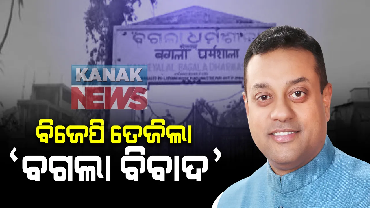  ବଗଲା ଧର୍ମଶାଳା ପ୍ରସଙ୍ଗରେ ରାଜ୍ୟ ସରକାର ଓ ପୁରୀ ଜିଲ୍ଲା ପ୍ରଶାସନକୁ ବିଜେପିର ଭର୍ତ୍ସନା: ବିଜେପି ରାଷ୍ଟ୍ରୀୟ ମୁଖପାତ୍ର ସମ୍ବିତ ପାତ୍ର କହିଲେ ବେଆଇନ ଭାବେ ଲଜ୍ ମାଲିକଙ୍କୁ ହୋଇଛି ବିକ୍ରି