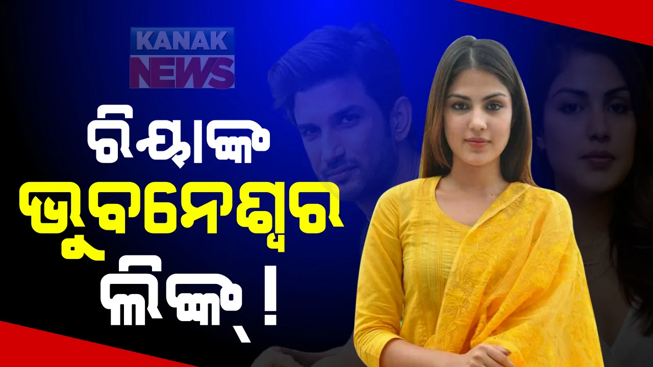  ସୁଶାନ୍ତ ସିଂ ମୃତ୍ୟୁ ମାମଲା : ଡ୍ରଗ୍ସ କାରବାରରେ ରିଆ ଚକ୍ରବର୍ତ୍ତୀଙ୍କ ଭୁବନେଶ୍ୱର ଲିଙ୍କ୍ ନେଇ ଜାତୀୟ ଗଣମାଧ୍ୟମରେ ଚର୍ଚ୍ଚା; ହ୍ୱାଟସଆପ୍ ଚାଟରୁ  ସ୍ପଷ୍ଟ ହେଲା ଚିତ୍ର