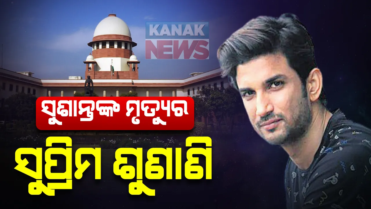  ବଢ଼ୁଛି ସୁଶାନ୍ତ ସିଂହ ରାଜପୁତଙ୍କ ମୃତ୍ୟୁ ରହସ୍ୟ : ସୁଶାନ୍ତଙ୍କ ପରିବାର ଓକିଲ କହିଲେ, ସହଯୋଗ କରୁ ନାହିଁ ମୁମ୍ବାଇ ପୋଲିସ୍, ସିବିଆଇ କରୁ ତଦନ୍ତ ; ସେପଟେ ଆଜି ସୁପ୍ରିମକୋର୍ଟରେ ହେବ ମାମଲାର ଶୁଣାଣି 
