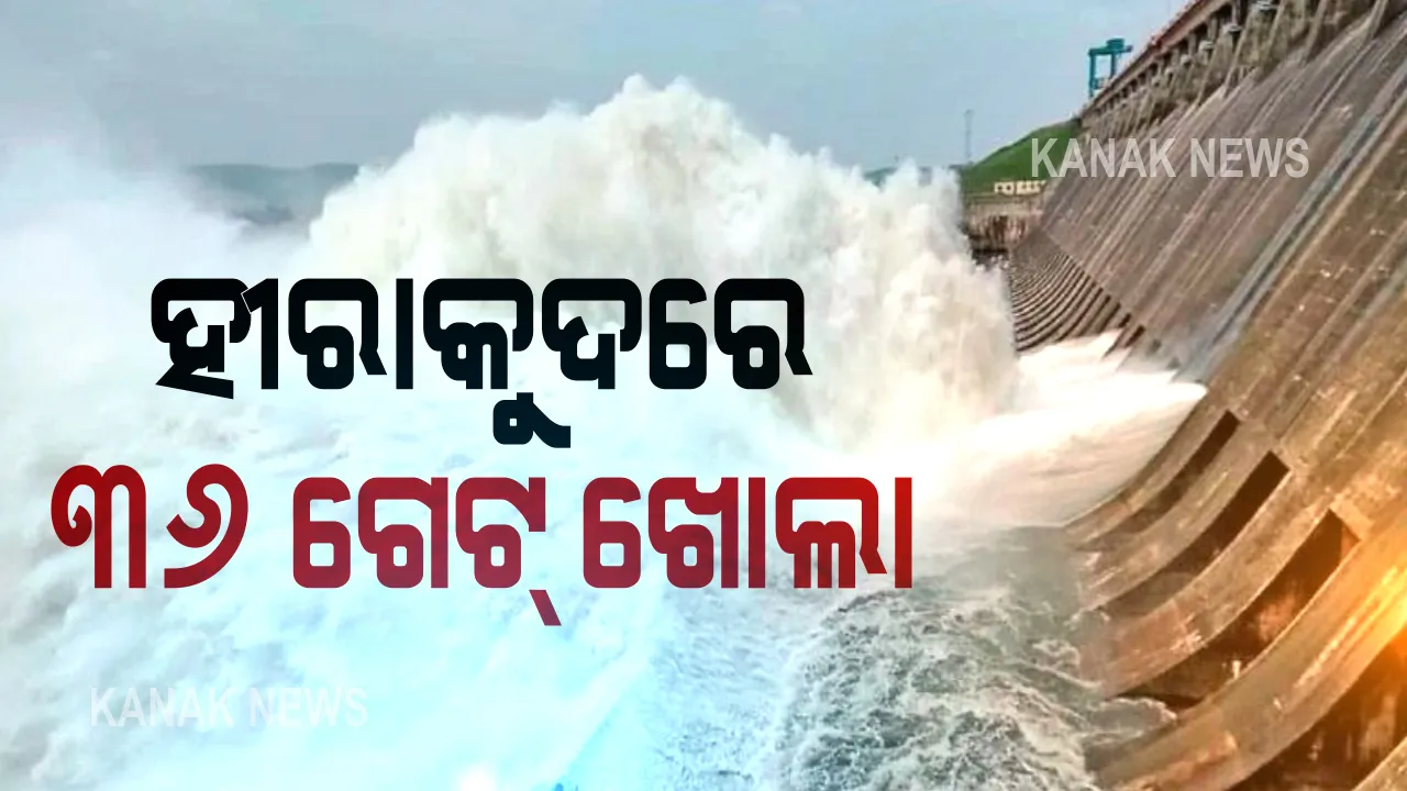  ହୀରାକୁଦରେ ବନ୍ଦ ହେଲା ଆଉ ୪ଟି ଗେଟ୍ : ୩୬ଟି ଗେଟ୍ ଦେଇ ନିଷ୍କାସିତ ହେଉଛି ପାଣି; ସେପଟେ ରାଜ୍ୟରେ ସୁଧୁରୁଛି ବନ୍ୟା ସ୍ଥିତି, ମୁଣ୍ଡଳୀରେ ବଢ଼ୁ ନାହିଁ ଜଳସ୍ତର