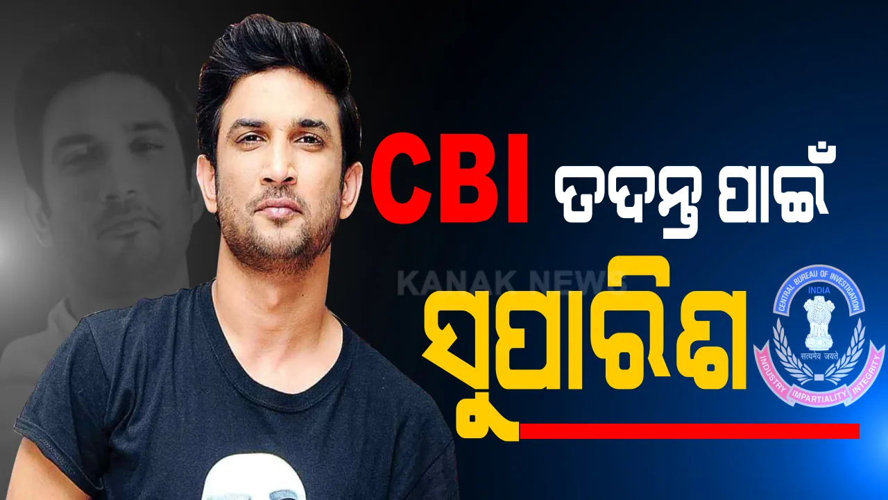  ସୁଶାନ୍ତଙ୍କ ସୁଇସାଇଡ୍ ମିଷ୍ଟ୍ରିର ଖୋଲିବ କି ଖିଅ? ସିବିଆଇ ଯାଞ୍ଚ ପାଇଁ ସୁପାରିଶ, ଟ୍ୱିଟ କଲେ ବିହାର ମୁଖ୍ୟମନ୍ତ୍ରୀ ନୀତିଶ କୁମାର । ସିବିଆଇ ତଦନ୍ତ ପାଇଁ ଅନୁରୋଧ କରିଥିଲେ ସୁଶାନ୍ତଙ୍କ ବାପା । ତଦନ୍ତ ନେଇ ବିହାର ଓ ମୁମ୍ବାଇ ପୋଲିସ ଭିତରେ ଚାଲିଛି ଟଣାଓଟରା ।