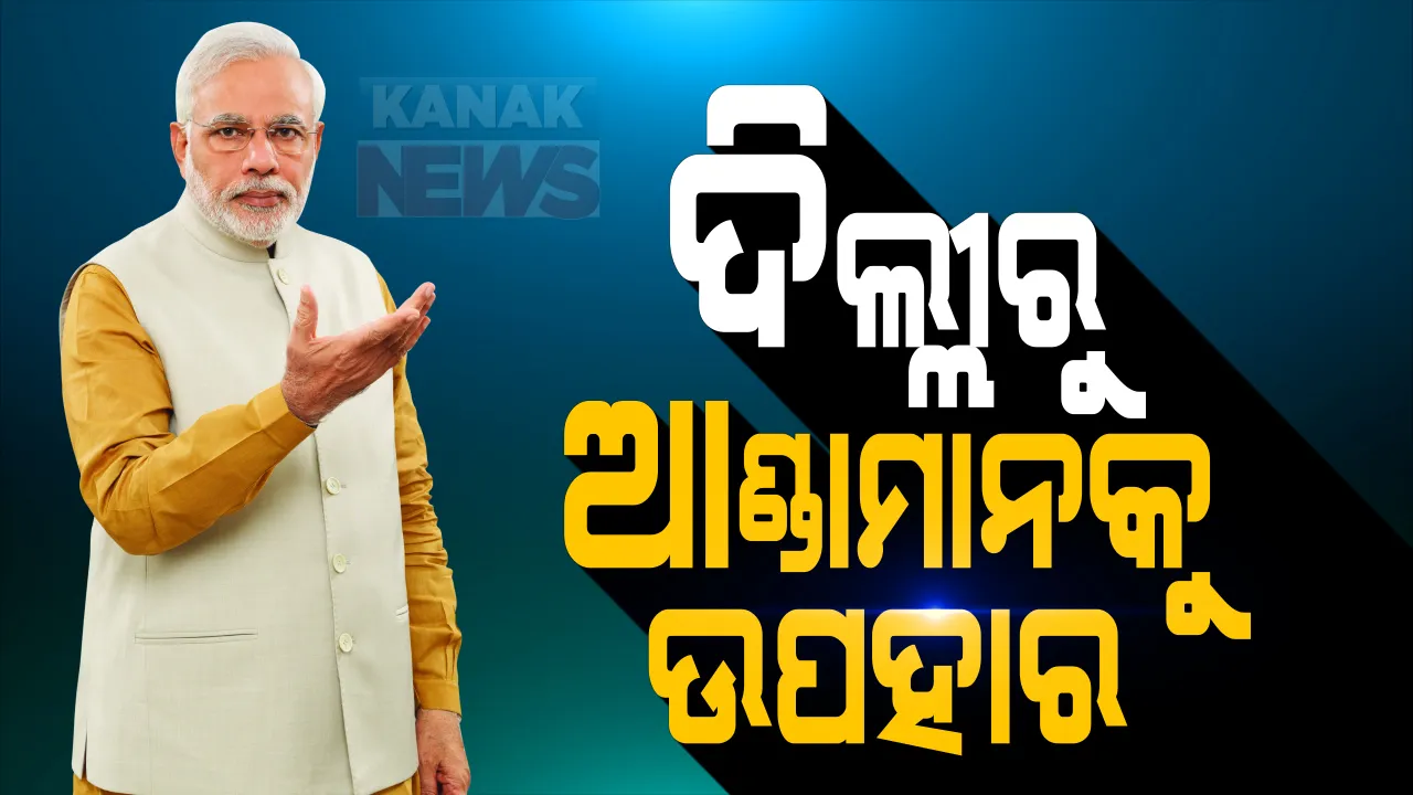  ଆଣ୍ଡାମାନ ନିକୋବରକୁ ମିଳିଲା ଡିଜିଟାଲ ସଂଯୋଗର ଉପହାର : ଦିଲ୍ଲୀରୁ ଫାଇବର କେବୁଲର ଶୁଭାରମ୍ଭ କଲେ ପ୍ରଧାନମନ୍ତ୍ରୀ ; ଚେନ୍ନାଇରୁ ପୋର୍ଟବ୍ଲେୟାର ଯାଏଁ ସମୁଦ୍ର ପଥରେ ବିଛାଯିବ ଇଂଟରନେଟ ତାର