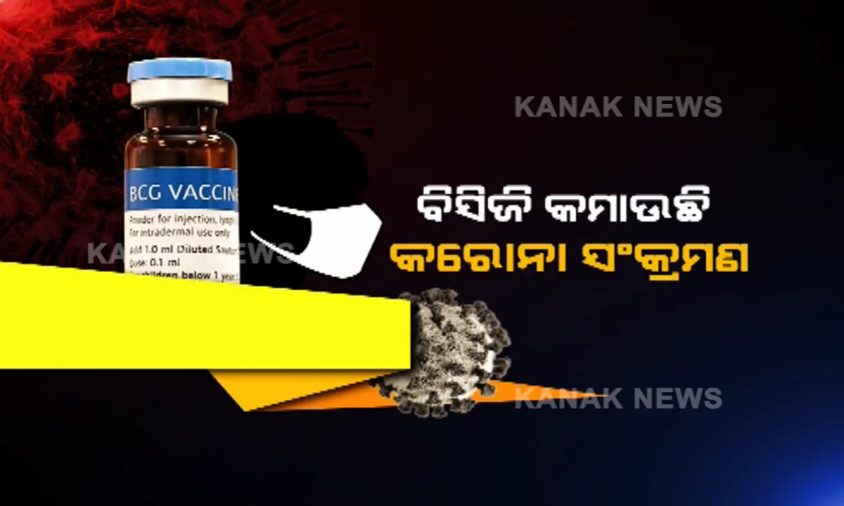  ପ୍ରତିରୋଧକ ଶକ୍ତି ବଢାଉଛି ବିସିଜି ଟୀକା । ବିଶେଷଜ୍ଞ କହିଲେ, କରୋନା ସଂକ୍ରମଣର ଜଟିଳ ପରିସ୍ଥିତିରୁ ବଞ୍ଚାଇଦେଉଛି ବିସିଜି ଟୀକା । କମୁଛି କରୋନା ସଂକ୍ରମଣ ଏବଂ ମୃତ୍ୟୁର ହାର ।