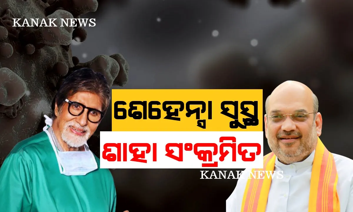  ସିନେପ୍ରେମୀଙ୍କ ପାଇଁ ଖୁସି ଖବର । କରୋନାରୁ ସୁସ୍ଥ ହେଲେ ବିଗ୍ ବି’, ରିପୋର୍ଟ ନେଗେଟିଭ୍ ଆସିବାପରେ ହସ୍ପିଟାଲରୁ ହେଲେ ଡିସଚାର୍ଜ, ଏପଟେ କେନ୍ଦ୍ର ଗୃହମନ୍ତ୍ରୀ କରୋନା ଅକ୍ରାନ୍ତ ।