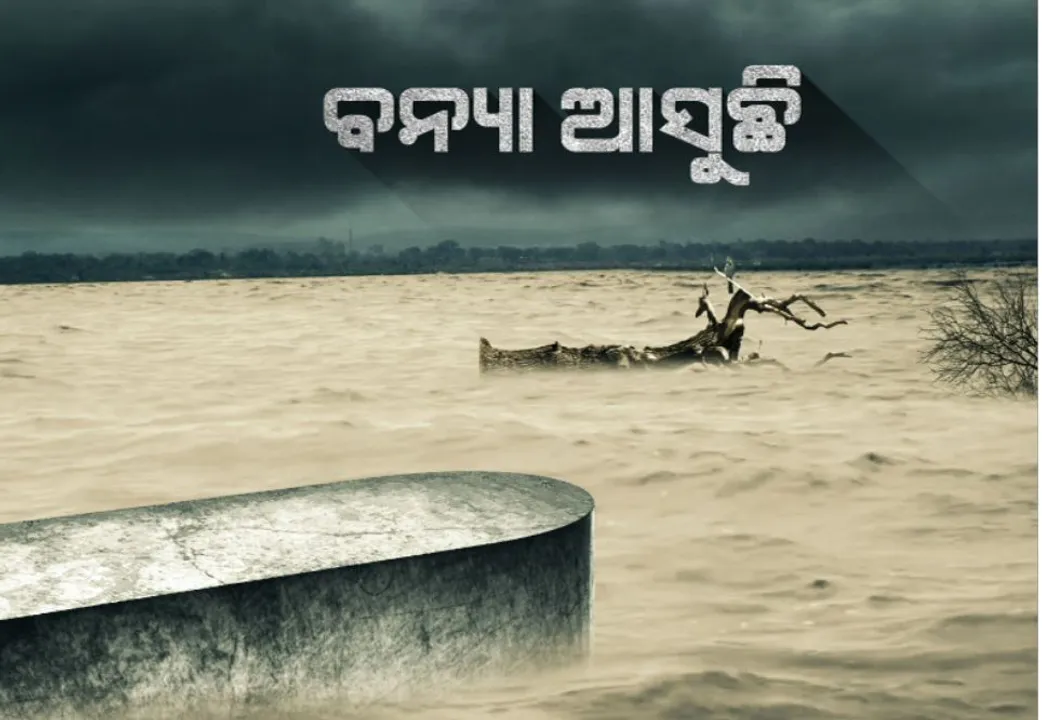  ବନ୍ୟା ବଢ଼ାଇବ ପୂର୍ଣ୍ଣମୀ, ସମୁଦ୍ର ଭିତରକୁ ପ୍ରବେଶ କରିପାରିବ ନାହିଁ ବନ୍ୟାପାଣି: ବିଶେଷଜ୍ଞ କଲେ ବଡ଼ ଧରଣର ବନ୍ୟା ଆଶଙ୍କା; ଏସଆରସି କହିଲେ, ପ୍ରଭାବିତ ହୋଇପାରେ କଟକ ଓ କେନ୍ଦ୍ରାପଡ଼ା