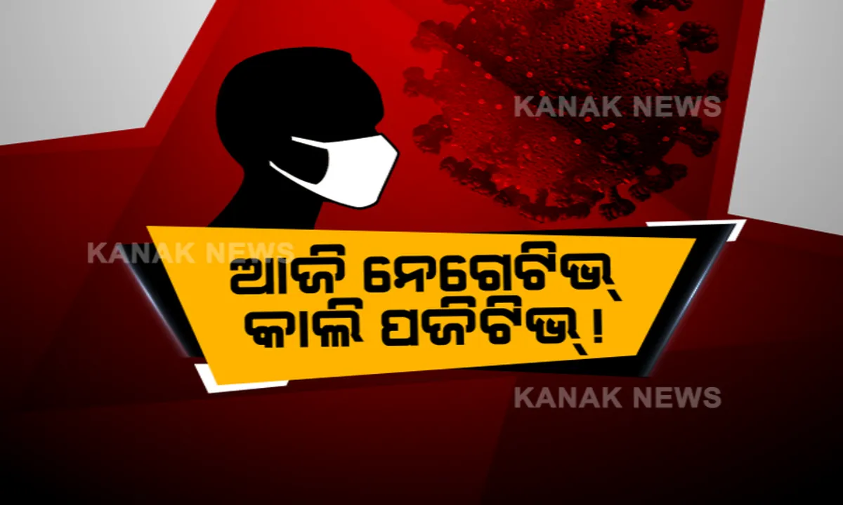  ଦ୍ୱନ୍ଦ୍ୱ ବଢ଼ାଉଛି କରୋନା ରିପୋର୍ଟ । ଭିଡିଓ ବାର୍ତ୍ତା ଜାରି କରି ଅଭିଯୋଗ ଆଣିଲେ ବାଲେଶ୍ୱର ବାସିନ୍ଦା, ରିପୋର୍ଟ ଆଜି ନେଗେଟିଭ୍ ତ କାଲି ପଜିଟିଭ୍ । ସେପଟେ ସୋସିଆଲ ମିଡିଆରେ ବୁଲୁଥିବା ରିପୋର୍ଟ ବଢ଼ାଇଲା ଲୋକଙ୍କ ଦ୍ୱନ୍ଦ୍ୱ...