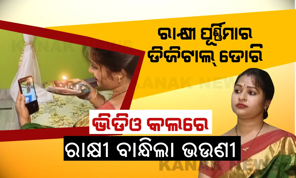  ସଂକ୍ରମଣ ବେଳେ ଭାଇ-ଭଉଣୀ ସମ୍ପର୍କରେ ସେତୁ ସାଜିଲା ସୋସିଆଲ ମିଡିଆ । ଦୂରରେ ଥିବା ଭାଇକୁ ଭିଡିଓ କଲ କରି ରାକ୍ଷୀ ବାନ୍ଧିଲା ଭଉଣୀ । ରାକ୍ଷୀ ପୂର୍ଣ୍ଣିମାରେ ସାକ୍ଷୀ ରହିଲା ଡିଜିଟାଲ ଡୋରି...
