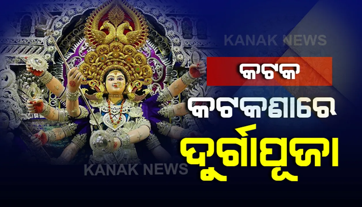  କରୋନା ପାଇଁ ଫିକା ଫିକା ହେବ ଦୁର୍ଗାପୂଜା । କଟକରେ କଟକଣା ଭିତରେ ପାଳନ ହେବ ଦଶହରା । ଝଲସିବନି ପୂଜା ମଣ୍ଡପ, ରହିବନି ଶ୍ରଦ୍ଧାଳୁଙ୍କ ଭିଡ । ନିୟମ ନମାନିଲେ କଡା କାର୍ଯ୍ୟାନୁଷ୍ଠାନ