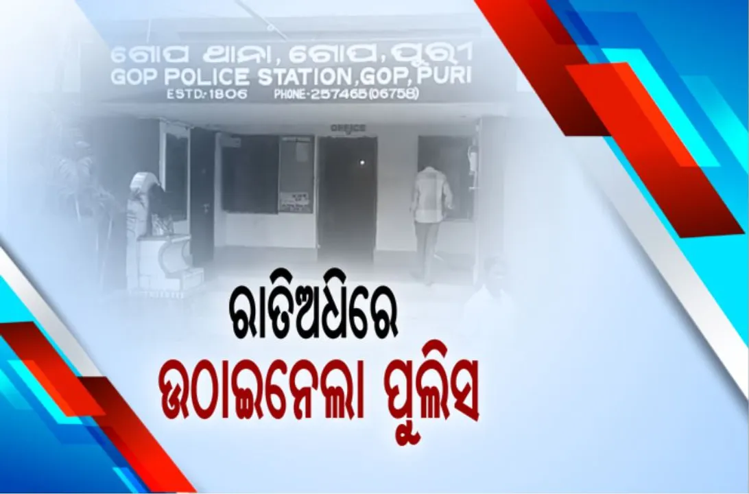  ରାତିଅଧରେ କାର୍ଯ୍ୟାନୁଷ୍ଠାନ : କାର୍ଯ୍ୟରେ ବାଧା ଦେଇଥିବା ଅଭିଯୋଗରେ ଗୋପ ରେଢୁଆଁ ଗାଁରୁ ୩୦ଜଣକୁ ଉଠାଇନେଲା ପୁଲିସ; ଚୋର ଧରିବାକୁ ଯାଇ ପୁଲିସ କର୍ମଚାରୀ ହୋଇଥିଲେ ହଟାହଟା