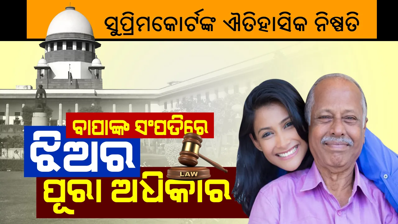  ସମ୍ପତିକୁ ନେଇ ସୁପ୍ରିମକୋର୍ଟଙ୍କ ସୁପ୍ରିମ୍ ରାୟ: ଏବେ କୌଣସି ବି ସ୍ଥିତିରେ ବାପାଙ୍କ ସଂପତିରେ ରହିବ ଝିଅର ଅଧିକାର...ବିବାହିତା ହୁଅନ୍ତୁ କିମ୍ବା ଅବିବାହିତା ପୈତୃକ ଜମିରେ ଭାଇ ପରି ଭଉଣୀର ରହିବ ସମାନ ହକ୍; ନିଜ ଇଚ୍ଛାରେ କାହା ନାଁରେ ସଂପତି ଲେଖିପାରିବେନି ବାପା