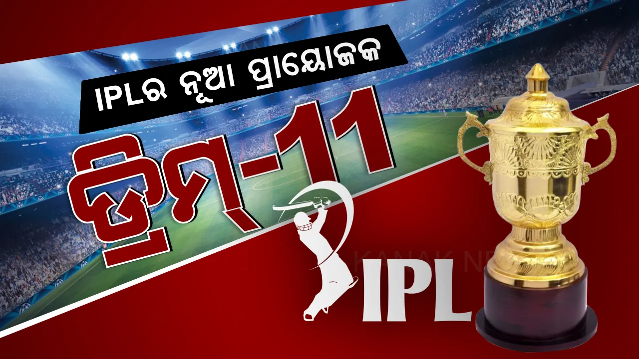  ଆଇପିଏଲକୁ ମିଳିଲା ନୂଆ ପ୍ରାୟୋଜକ: ଡ୍ରିମ୍‌-୧୧ ହେଲା IPL-୨୦୨୦ ଟାଇଟଲର ନୂଆ ପ୍ରାୟୋଜକ; ଏନେଇ ଆଇପିଏଲ ଚେୟାର ମ୍ୟାନ ବ୍ରିଜେସ୍ ପଟେଲଙ୍କ ସୂଚନା