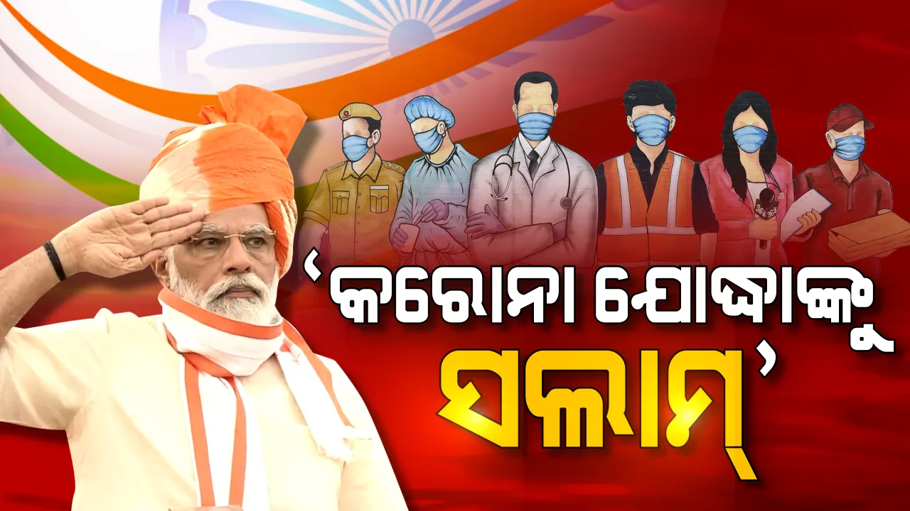  ସ୍ୱାଧୀନତା ଦିବସ ଅବସରରେ ଲାଲକିଲ୍ଲାରୁ ଦେଶବାସୀଙ୍କୁ ପ୍ରଧାନମନ୍ତ୍ରୀଙ୍କ ସଂବୋଧନ । ଦେଶର କୋଟି କୋଟି କରୋନା ଯୋଦ୍ଧାଙ୍କ ସେବାକୁ କଲେ ପ୍ରଶଂସା