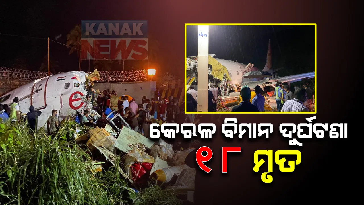  କେରଳ ବିମାନ ଦୁର୍ଘଟଣାରେ ତଦନ୍ତ ଆରମ୍ଭ : ରନୱେ ବିପଦପୂର୍ଣ୍ଣ ବୋଲି ଚେତାଇଥିଲେ ବିଶେଷଜ୍ଞ; ଦୁର୍ଘଟଣାରେ ବର୍ତ୍ତମାନ ସୁଦ୍ଧା ଦୁଇ ପାଇଲଟଙ୍କ ସହ ୧୮ ଜଣଙ୍କ ମୃତ୍ୟୁ