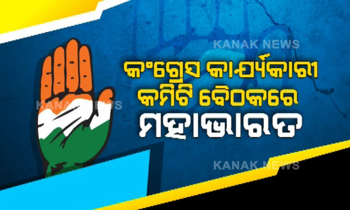  କଂଗ୍ରେସ ୱାର୍କିଂ କମିଟି ବୈଠକରେ ମହାଭାରତ । ଅଡୁଆରେ ପଡିଲେ ଚିଠି ଲେଖିଥିବା କଂଗ୍ରେସ ନେତା :  ବିଜେପି ସହ ମିଶି ଚିଠି ଲେଖିଥିବା ନେଇ ରାହୁଲଙ୍କ ବୟାନ ପରେ ଝଡ