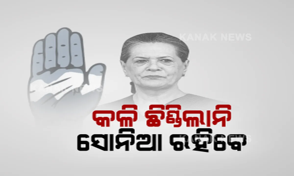  କଂଗ୍ରେସ ୱାର୍କିଂ କମିଟି ବୈଠକରେ ମହାଭାରତ: ଅଡୁଆରେ ପଡିଲେ ଚିଠି ଲେଖିଥିବା କଂଗ୍ରେସ ନେତା; ବିଜେପି ସହ ମିଶି ଚିଠି ଲେଖିଥିବା ନେଇ ରାହୁଲଙ୍କ ବୟାନ ପରେ ଝଡ: ଆଉ ୬ ମାସ ଅନ୍ତରୀଣ ଅଧ୍ୟକ୍ଷ ରହିବେ ସୋନିଆ ଗାନ୍ଧୀ