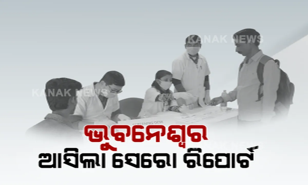  ଆସିଲା ଭୁବନେଶ୍ୱରର ସେରୋ ସର୍ଭେ ରିପୋର୍ଟ । ଜୁନ ମାସରେ ମାତ୍ର ୧ ଦଶମିକ ୪ ପ୍ରତିଶତ ଲୋକଙ୍କ ଠାରେ ସୃଷ୍ଟି ହୋଇଛି ଆଂଟିବଡି । ସେପଟେ ଆଜି ବ୍ରହ୍ମପୁରରେ ଆରମ୍ଭ ହେଲା ସେରୋ ସର୍ଭେ