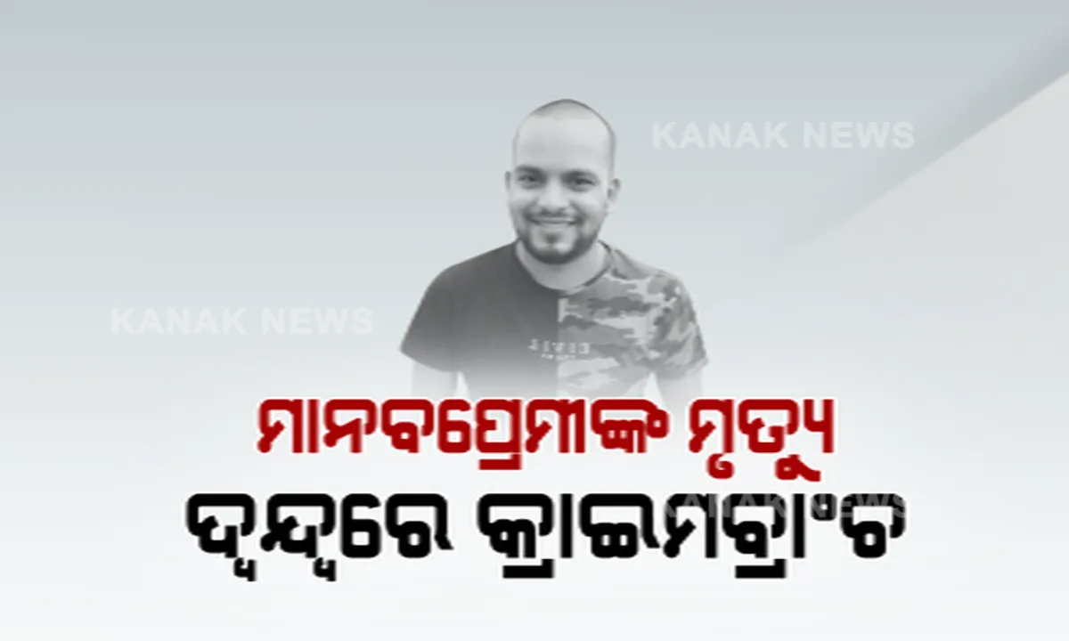  ମାନବପ୍ରେମୀ ଆଦିତ୍ୟ ଦାସଙ୍କ ମୃତ୍ୟୁ ରହସ୍ୟ ଉପରୁ ଖୋଲୁନି ପରଦା । କ୍ରାଇମବ୍ରାଂଚକୁ ବି ମିଳୁନି ଠୋସ ଆଧାର, ଡାଏରୀରେ ଲେଖାଥିବା ସୁଇସାଇଡ୍ ନୋଟ୍ ବଢ଼ାଉଛି ଦ୍ୱନ୍ଦ୍ୱ ।