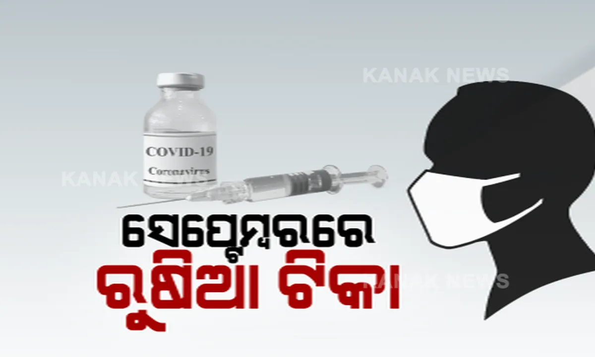  ଆଗ ଆସିପାରେ ଋଷିଆ ଟୀକା ! ସେପ୍ଟେମ୍ବରରେ ଆରମ୍ଭ ହେବ ଦୈନିକ ଉତ୍ପାଦନ । ଅକ୍ଟୋବରରୁ ଆରମ୍ଭ ହୋଇପାରେ ଗଣ ଟୀକାକରଣ, ଋୁଷ ସରକାରଙ୍କ ଶିଳ୍ପ ଓ ସ୍ୱାସ୍ଥ୍ୟ ମନ୍ତ୍ରୀଙ୍କ ସୂଚନା । ସନ୍ଦେହ ଦୃଷ୍ଟିରେ ଦେଖିଲା ଆମେରିକା...