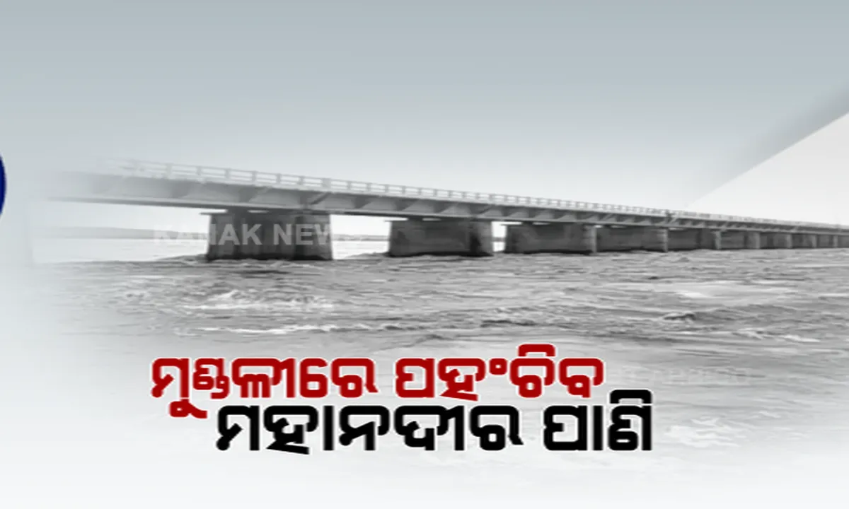  ମହାନଦୀରେ ବନ୍ୟା ସ୍ଥିତି ନେଇ ସତର୍କ କଲେ ସରକାର । ଆସନ୍ତାକାଲି ସକାଳ ୫ଟା ସୁଦ୍ଧା ମୁଣ୍ଡଳିରେ ପହଞ୍ଚିବ ହୀରାକୁଦ ଡ୍ୟାମର ବନ୍ୟା ଜଳ । ଉପରମୁଣ୍ଡରେ ବର୍ଷା ଯୋଗୁଁ ଖୋଲିଲା ହୀରାକୁଦର ୪୬ ଗେଟ୍, ବନ୍ୟା ସ୍ଥିତିର ମୁକାବିଲା ପାଇଁ ୬ ବରିଷ୍ଠ ଆଇଏଏସଙ୍କୁ ସ୍ୱତନ୍ତ୍ର ଦାୟିତ୍ୱ ।