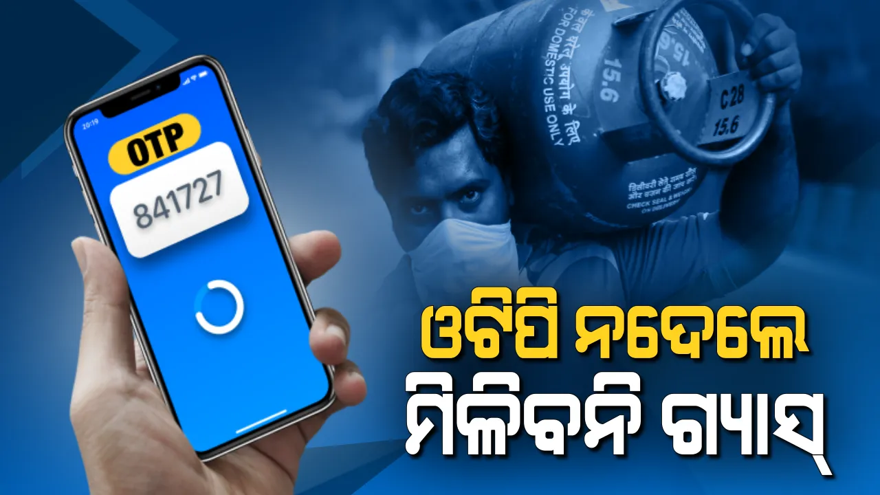  ଗ୍ୟାସ୍ ସିଲିଣ୍ଡରକୁ ନେଇ କେନ୍ଦ୍ର ସରକାରଙ୍କ ନୂଆ ନିୟମ: ଏଣିକି ଓଟିପି ନଦେଲେ ମିଳିବ ନାହିଁ ଇନ୍ଧନ; ଭୟ ବୁକିଂ ଏବଂ ଡେଲିଭରୀ ସମୟରେ ଓଟିପି ନମ୍ବର ନକହିଲେ ଉପଭୋକ୍ତାଙ୍କୁ ମିଳିବନି ଗ୍ୟାସ୍ ଟାଙ୍କି