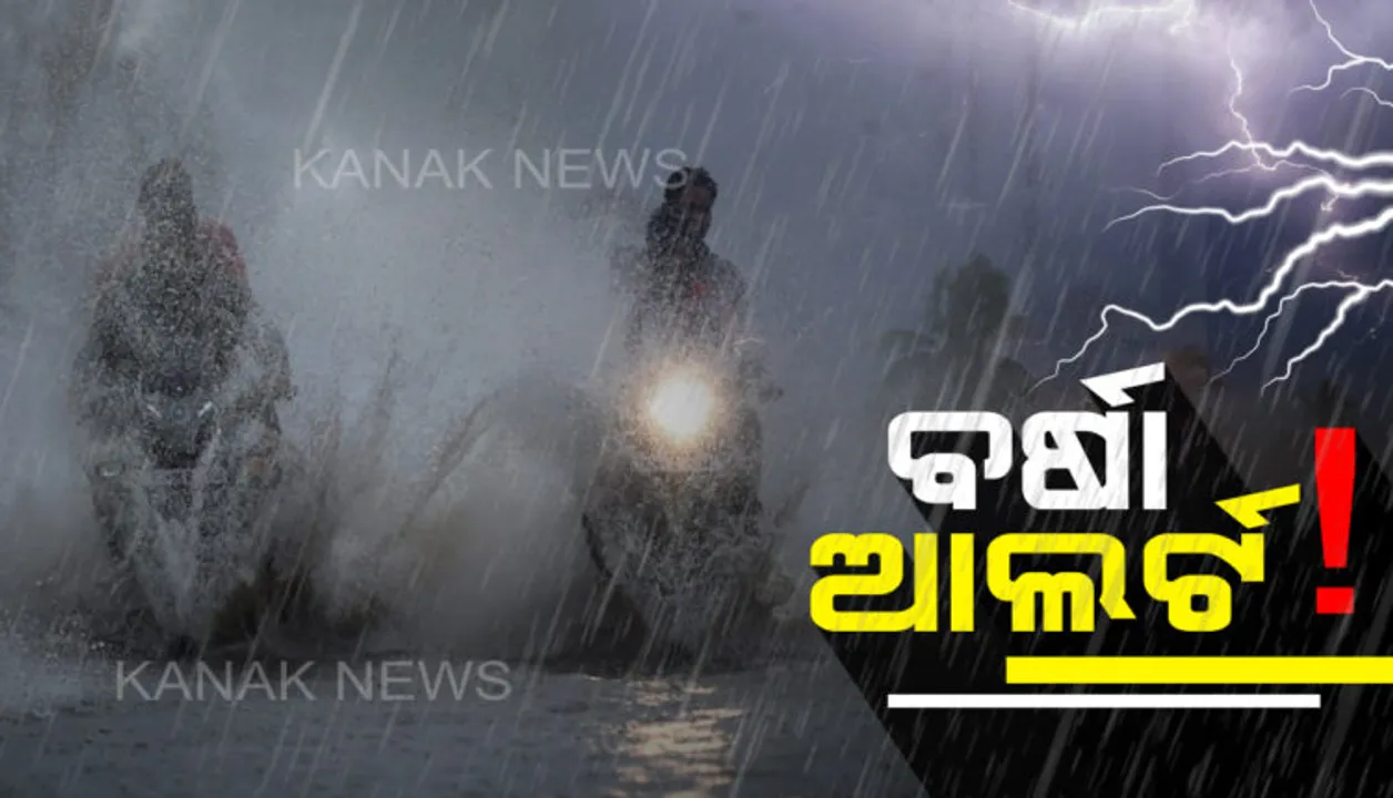  ୧୩ରେ ଆଉ ଏକ ଲଘୁଚାପ । ପ୍ରଭାବରେ ରାଜ୍ୟରେ ମୌସୁମୀ ଅଧିକ ସକ୍ରିୟ ହେବ ଓ ଅଧିକାଂଶ ଜିଲ୍ଲାରେ ବର୍ଷା ହେବ,ଅତିପ୍ରବଳ ବର୍ଷାର ସମ୍ଭାବନା ନାହିଁ