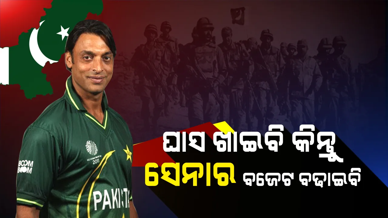  ଘାସ ଖାଇଦେବି, କିନ୍ତୁ ସେନାର ବଜେଟ ବଢାଇବି । ପାକିସ୍ତାନ ସେନାକୁ ନେଇ ରାୱଲପିଣ୍ଡି ଏକ୍ସପ୍ରେସ ଦେଲେ ବଡ ବୟାନ ।