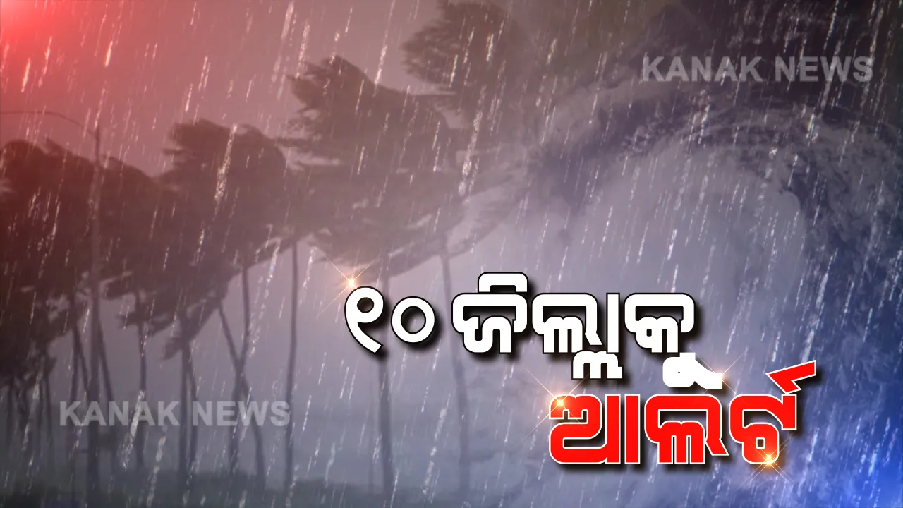  କାଲି ସୁଦ୍ଧା ସତର୍କ ରୁହ ୧୦ ଜିଲ୍ଲା ! ବର୍ଷା ଓ ବଜ୍ରପାତ ବିପଦ ନେଇ ପାଣିପାଗ କେନ୍ଦ୍ରର ପୂର୍ବାନୁମାନ, ପଢ଼ନ୍ତୁ କେଉଁ କେଉଁ ଜିଲ୍ଲାପାଇଁ ୟେଲୋ ୱାର୍ଣ୍ଣିଂ ଜାରି...