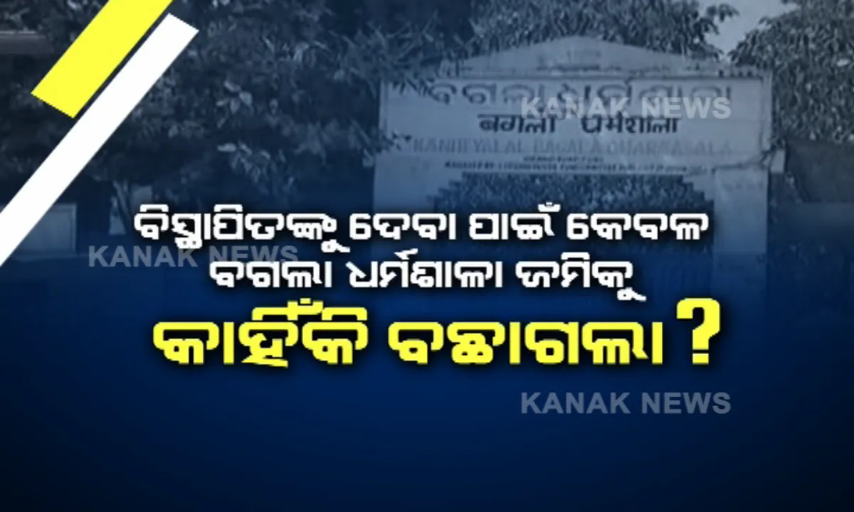  ବିଜେପି ତେଜିଲା ବଗଲା ଜମି ବିବାଦ । ରାଷ୍ଟ୍ରୀୟ ମୁଖପାତ୍ର ସମ୍ବିତ ପାତ୍ର କହିଲେ, ଦାନ ଜମି ବିକ୍ରି କରିବା ବେଆଇନ, ତୁରନ୍ତ ପ୍ଲଟିଂ ବନ୍ଦ କରି କରାଯାଉ ଧର୍ମଶାଳା ନିର୍ମାଣ