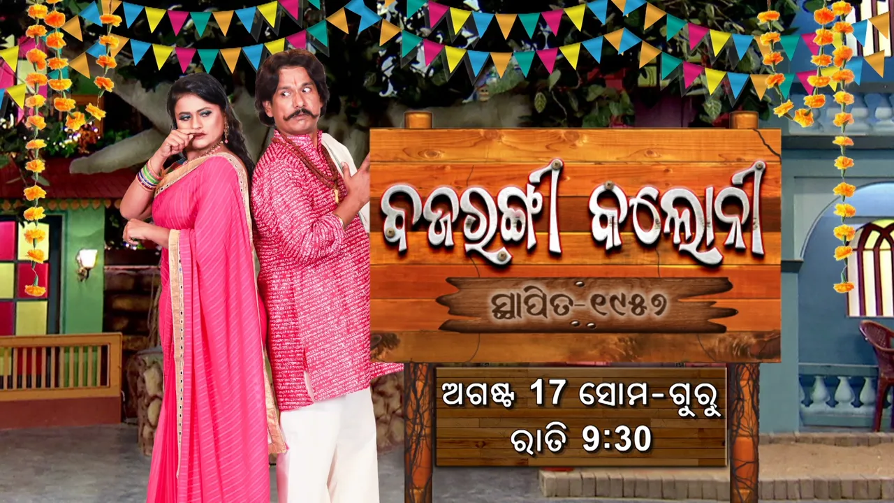  ‘ମଞ୍ଜରୀ’ରେ ଆରମ୍ଭ ହେଉଛି ନୂଆ ଧାରାବାହିକ ‘ବଜରଙ୍ଗୀ କଲୋନୀ’ । ଦର୍ଶକ ଦେଖିବାକୁ ପାଇବେ ପପୁ ପମପମ ଓ ରାନୀ ପଣ୍ଡାଙ୍କ ମଜାଦାର କମେଡି । 