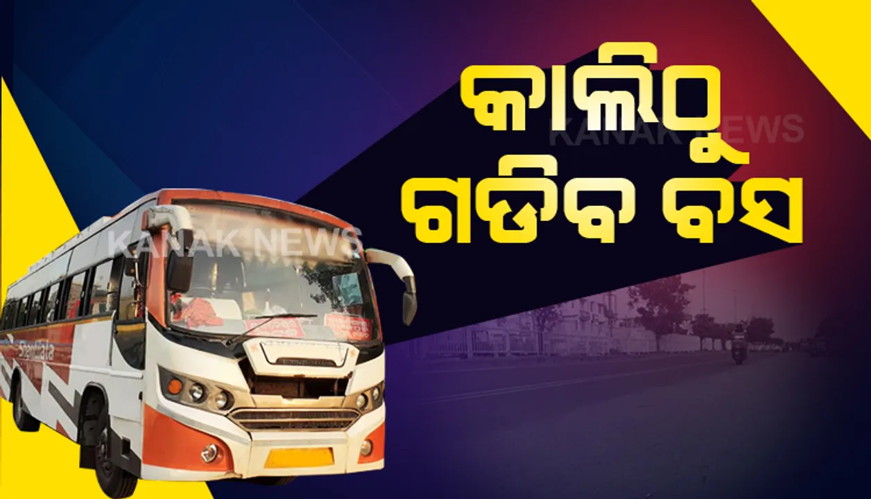  କାଲିଠୁ ଗଡିବ ବସ । ରାଜ୍ୟରେ ଆସନ୍ତାକାଲି ଠାରୁ ଚଳାଚଳ କରିବ ପାସେଞ୍ଜର ବସ୍ । ଜାଣନ୍ତୁ ସରକାରଙ୍କ ସେପ୍ଟେମ୍ବର ଗାଇଡଲାଇନରେ କଣ କୋହଳ, କାହା ଉପରେ କଟକଣା ?