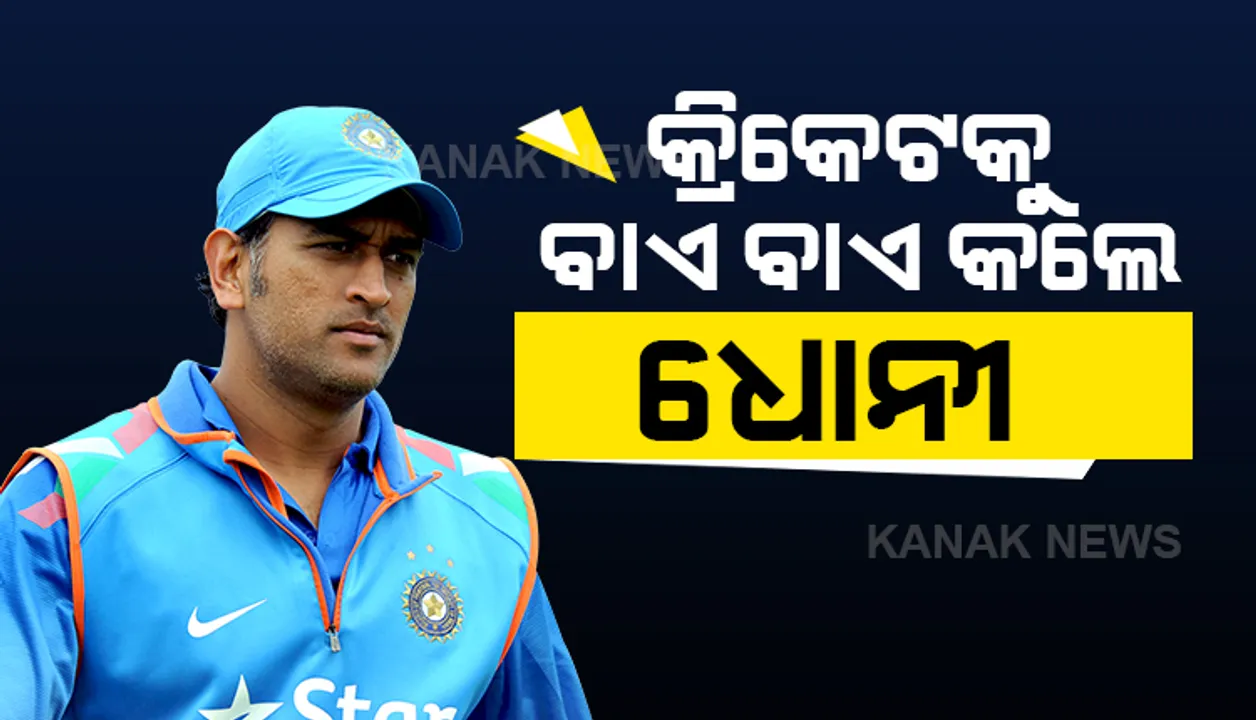  କ୍ରିକେଟକୁ ଅଲବିଦା କହିଲେ ଧୋନୀ । ଆନ୍ତର୍ଜାତୀୟ କ୍ରିକେଟରୁ ସନ୍ନ୍ୟାସ ନେଲେ ମହେନ୍ଦ୍ର ସିଂ ଧୋନୀ । ପଡିଆରେ ଆଉ ଦେଖିବାକୁ ମିଳିବନି ହେଲିକପ୍ଟର ସର୍ଟ
