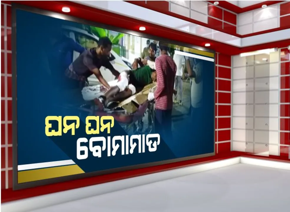  ଭଞ୍ଜନଗର ଦଦଲାଲୁଣ୍ଡା ଗାଁରେ ଘନ ଘନ ବୋମାମାଡ : ପୂର୍ବ ଶତ୍ରୁତାକୁ କେନ୍ଦ୍ରକରି ଗଣ୍ଡଗୋଳରେ ଜଣେ ମୃତ, ୩ ଗୁରୁତର
