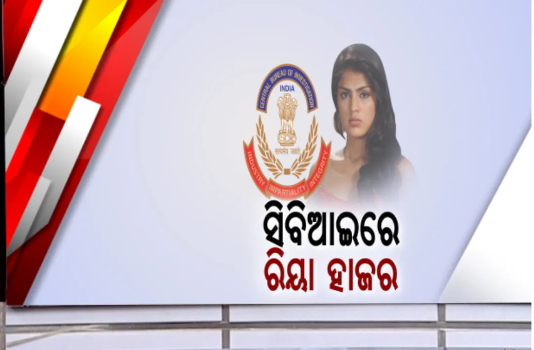  ସୁଶାନ୍ତ ସିଂ ରାଜପୁତ ମାମଲାରେ ସିବିଆଇରେ ହାଜର ହେଲେ ରିୟା ଚକ୍ରବର୍ତ୍ତୀ : ଡିଆରଡିଓ ଗେଷ୍ଟ ହାଉସରେ ଚାଲିଛି ପଚରାଉଚରା; ଗତକାଲି ରିୟାଙ୍କ ଭାଇଙ୍କୁ ୧୪ ଘଂଟା ଧରି ହୋଇଥିଲା ଜେରା