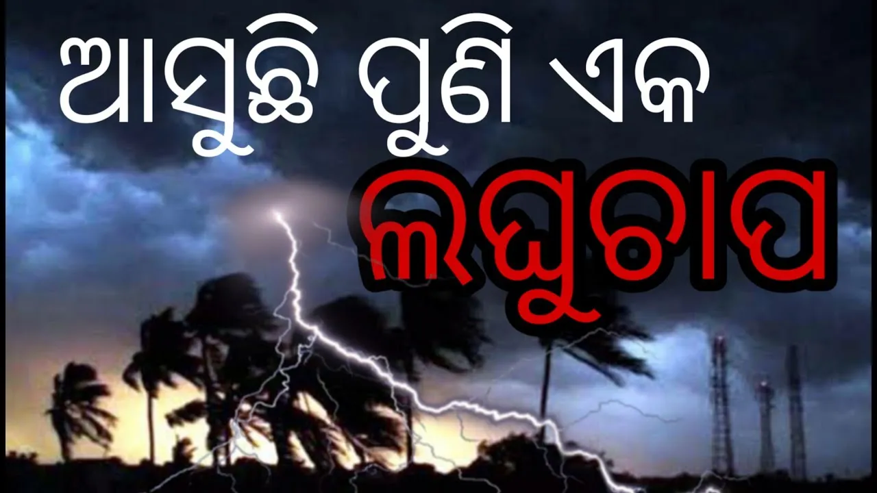  ଆସନ୍ତା ୧୯ରୁ ବଙ୍ଗୋପସାଗରରେ ଆଉ ଏକ ଲଘୁଚାପ: ପ୍ରଭାବରେ କେନ୍ଦ୍ରୀୟ ଓ ଦକ୍ଷିଣ ଓଡ଼ିଶାରେ ପ୍ରବଳ ବର୍ଷା; ତଳିଆ ଅଂଚଳରେ ଅଧିକ ବର୍ଷା ହେଲେ ସୃଷ୍ଟି ହୋଇପାରେ ବନ୍ୟା ପରିସ୍ଥିତି