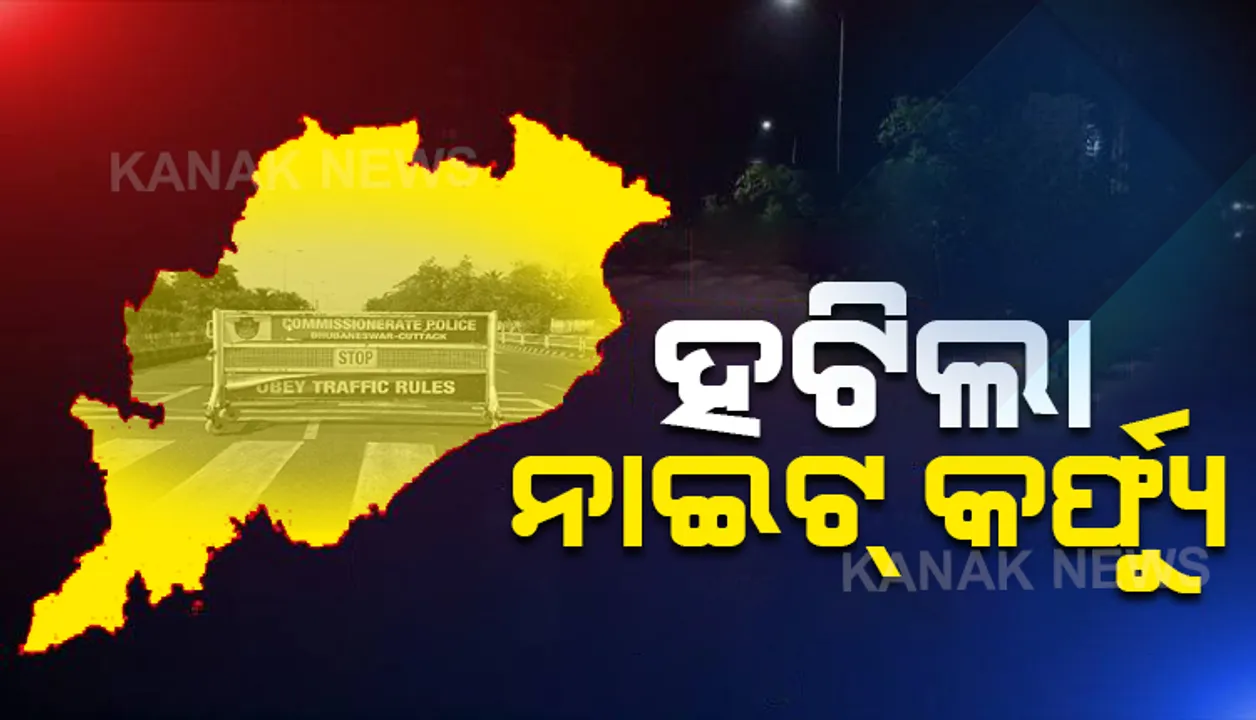  ଓଡିଶାରୁ ହଟିଲା ନାଇଟ୍ କର୍ଫ୍ୟୁ । ନୂଆ ଗାଇଡଲାଇନରେ ରାତ୍ରୀକାଳୀନ କର୍ଫ୍ୟୁ ଉଠାଇଲେ ରାଜ୍ୟ ସରକାର । ପୂର୍ବରୁ ନାଇଟ୍ କର୍ଫ୍ୟୁ ହଟାଇଥିଲେ କେନ୍ଦ୍ର ସରକାର